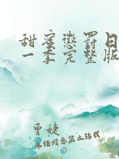 甜蜜惩罚日漫第一季完整版免费观看