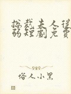 总裁夫人从不示弱短剧免费观看全集