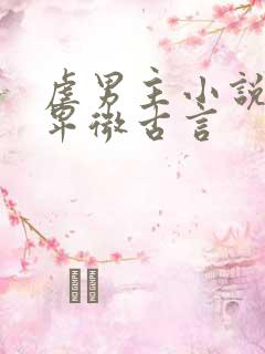 虐男主小说男主卑微古言