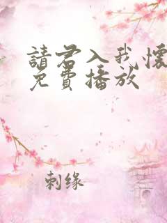 请君入我怀短剧免费播放