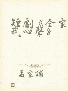 短剧《全家偷听我心声》