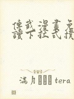 传武漫画免费阅读下拉式扑飞