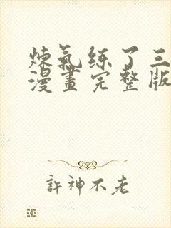 炼气练了三千年漫画完整版免费观看