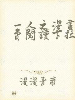 一人之漫画下免费阅读下拉式