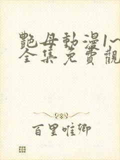 艳母动漫1~6全集免费观看