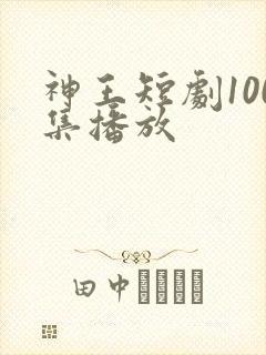 神王短剧100集播放