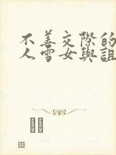 不善交际的未亡人雪女与诅咒戒指2