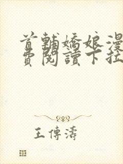 首辅娇娘漫画免费阅读下拉式