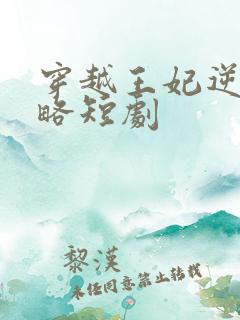 穿越王妃逆袭攻略短剧