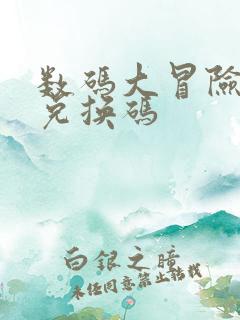 数码大冒险礼包兑换码