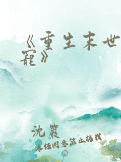 《重生末世之双宠》