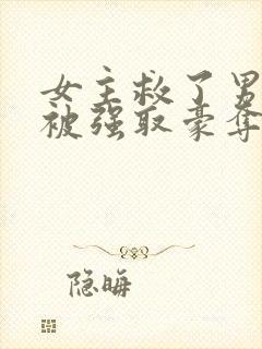 女主救了男主反被强取豪夺的古言