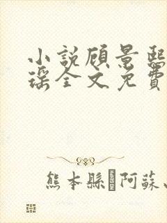 小说顾景熙孟瑾瑶全文免费阅读