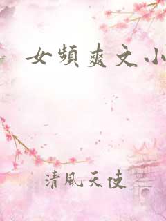 女频爽文小说