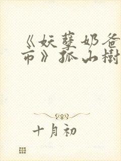 《妖孽奶爸在都市》孤山树下