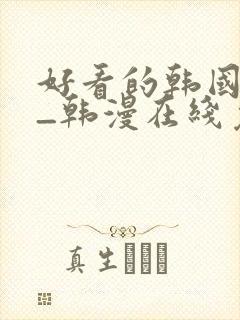 好看的韩国漫画_韩漫在线免费阅