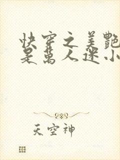 快穿之美艳宿主是万人迷小说