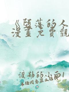 《堕落的人类》漫画免费观看全集