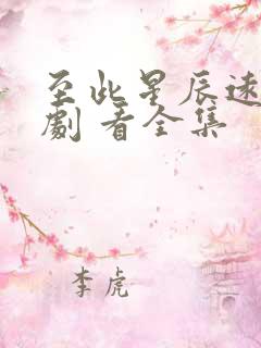 至此星辰远 短剧 看全集