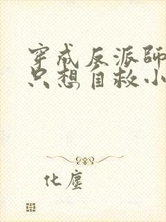 穿成反派师尊后只想自救小说