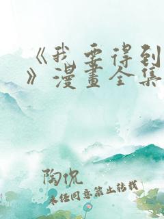 《我要得到我哥》漫画全集免费观看