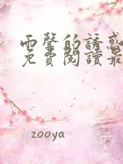 雨声的诱惑漫画免费阅读最新章节更