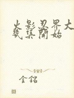 火影忍界大战第几集开始