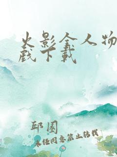 火影全人物版游戏下载