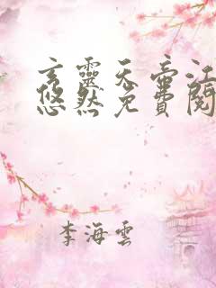 玄灵天帝江凡许悠然免费阅读