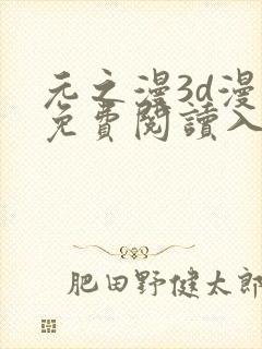 元之漫3d漫画免费阅读入口