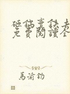 砸锅卖铁去上学免费阅读全文小说