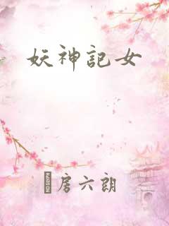 妖神记女