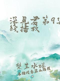 深见君第9集在线播放