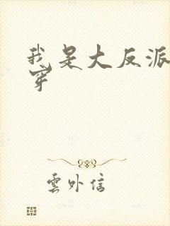 我是大反派[快穿