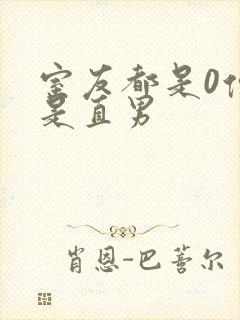 室友都是0但我是直男