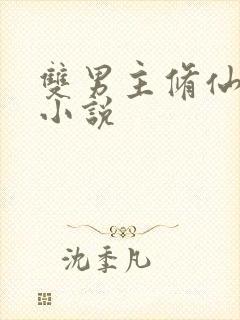 双男主修仙玄幻小说