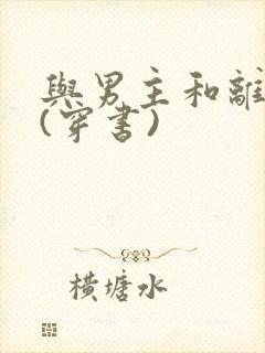 与男主和离之后(穿书)