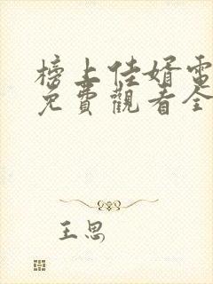 榜上佳婿电视剧免费观看全集在线播放