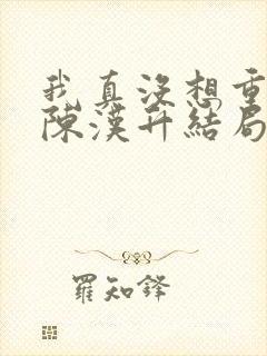 我真没想重生啊陈汉升结局