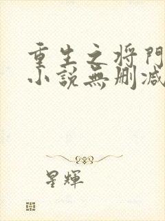 重生之将门毒后小说无删减在线阅读