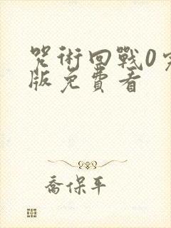 咒术回战0完整版免费看