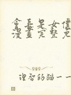 会长是女仆大人漫画完整免费观看