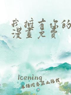 我拥有你的全部漫画免费