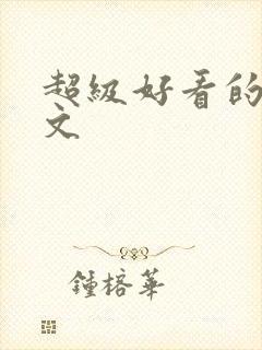 超级好看的末世文