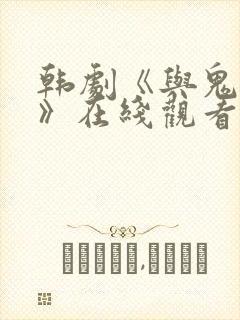 韩剧《与鬼同居》在线观看