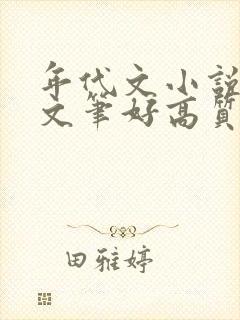 年代文小说推荐文笔好高质量完结