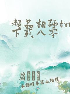 超品相师txt下载八零