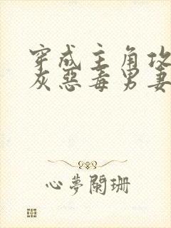 穿成主角攻的炮灰恶毒男妻