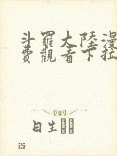 斗罗大陆漫画免费观看下拉式6漫画奇漫屋