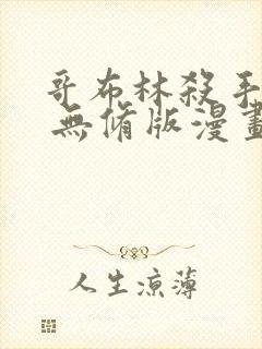 哥布林杀手外传 无修版漫画